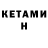 КЕТАМИН ketamine LockNess